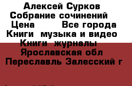 Алексей Сурков “Собрание сочинений“ › Цена ­ 60 - Все города Книги, музыка и видео » Книги, журналы   . Ярославская обл.,Переславль-Залесский г.
